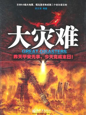 cover image of 大灾难